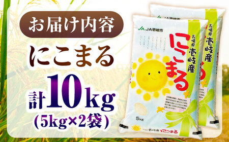 壱岐産米 にこまる 10kg[JBO144]米 お米