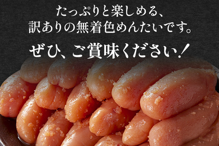 訳あり 無着色辛子めんたい 1kg(500g×2) 無着色 おつまみ おかず ご飯 白米 冷凍 魚卵 福岡県 福岡 九州 グルメ お取り寄せ 福さ屋