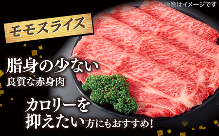 肉 【ブランド牛・しまね和牛】モモスライス 450g すき焼き・しゃぶしゃぶ用 島根県松江市/Do corporation株式会社（しまね和牛）[ALFU009] 肉 肉