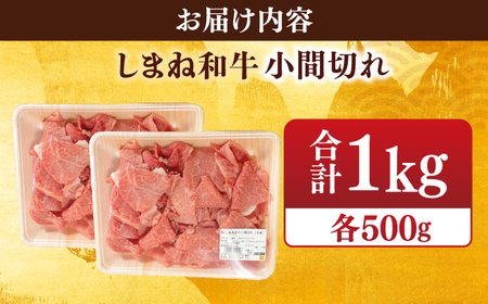肉 【ブランド牛・しまね和牛】小間切れ 500g×2パック カレー・シチュー用 島根県松江市/Do corporation株式会社[ALFU015] 肉 肉