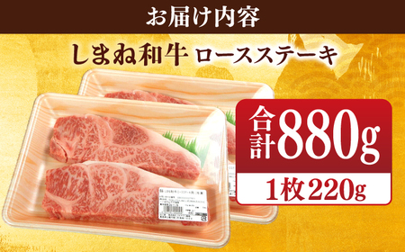 肉 【ブランド牛・しまね和牛】ロース(サーロイン・リブ)ステーキ 220g×4枚 島根県松江市/Do corporation株式会社 [ALFU016] 肉 肉