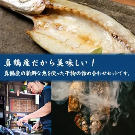 魚伝特製干物セット詰め合わせ 真鶴町返礼品人気ランキングNo.1 (冷凍)【配送不可地域：離島】【1006545】