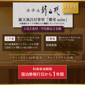 ホテル鐘山苑 燦里suite ≪平日限定≫ ペア宿泊券 【 ホテル チケット 富士山 宿泊券 旅行 観光 山梨 富士吉田 】