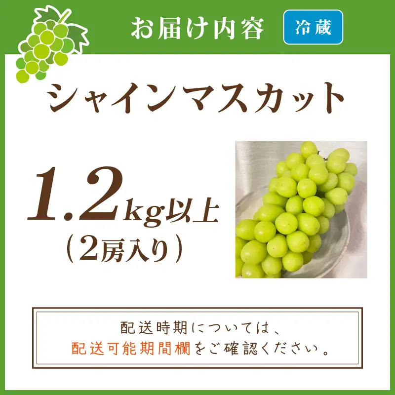 【先行予約／数量限定100】シャインマスカット 1.2kg以上（2房入り）（2026年9月上旬～発送）
