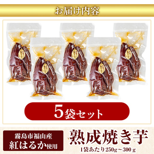 K-256-B 《常温保存2年》完全完熟紅はるか熟成焼き芋！レトルトパック計5袋(1袋あたり250g～300g)【スカイパレード】 熟成 鹿児島県霧島市福山産紅はるか 冷凍焼き芋 焼芋 やきいも さつまいも サツマイモ 常温 保存食 非常食 長期保存 備蓄