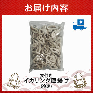 イカリング唐揚げ 1kg(1,000g × 1パック)｜下処理済み 冷凍 シーフード イカリング 唐揚げ 海鮮 いか 烏賊 簡単 下処理 【OKR007】