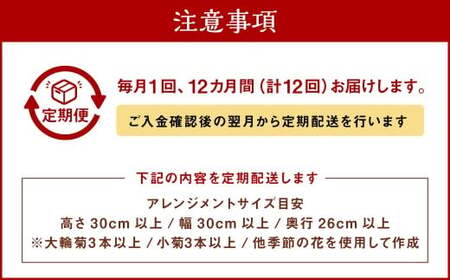 【全12回定期便】 御供用 おまかせ フラワーアレンジメント ／ 大輪菊 小菊 白菊 小菊 お花 花 お供え お盆 法事 四十九日 仏花 仏事 長崎