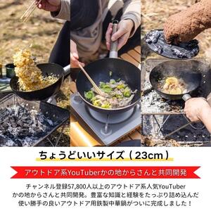 中華鍋 【アウトドア用中華鍋23cm 収納ケース付】 キャンプグッズ アウトドア コンパクト キャンプ 〈スケーター株式会社〉ソロキャンプ BBQ 21-003