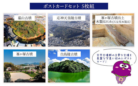 羽曳野市 古市古墳群オリジナルグッズ 4点セット