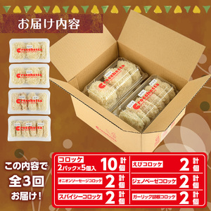 定番コロッケと風変わりコロッケ詰め合わせ定期便(全3回) 惣菜 総菜 おかず お弁当 冷凍 揚げ物 定期便 冷凍食品 揚げるだけ 冷凍コロッケ コロッケ ソーセージ えび エビ ジェノベーゼ ガーリック 胡椒 グルメ【m30-09】【森のクロケッタ】