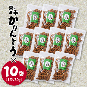 京のお米 かりんとう 10袋 80g×10