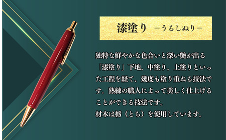 伝統工芸 「漆塗りのボールペン」 （朱） （Aa-002）