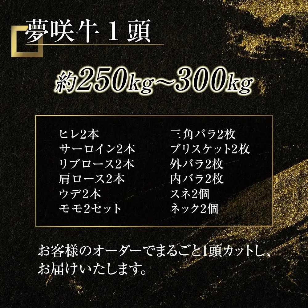 遠州夢咲牛　1頭　黒毛和牛　食べつくし オーダーカット約250kg～300kg 静岡県　地元大人気！！　お肉屋さんマルマツ　肉のプロ