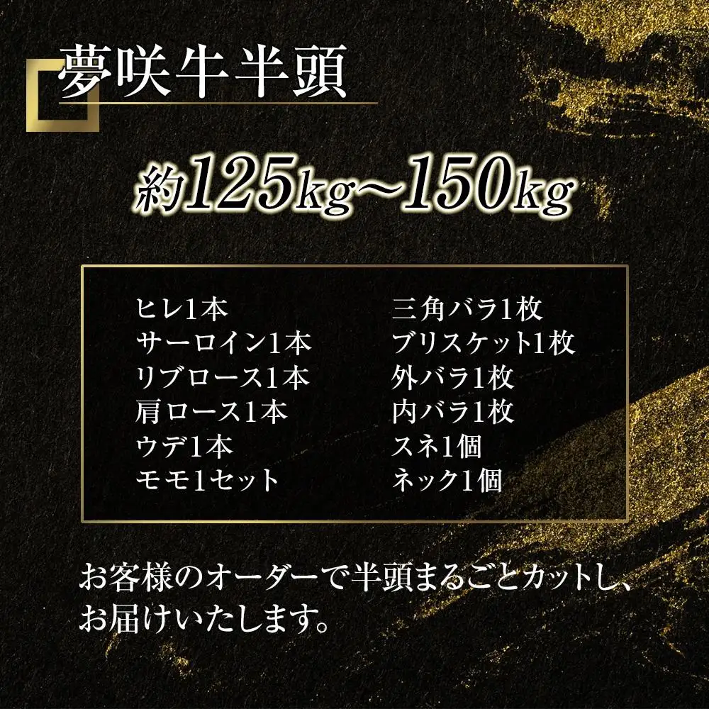 遠州夢咲牛　半頭　黒毛和牛　食べつくし オーダーカット約125kg～150kg 静岡県　地元大人気！！　お肉屋さんマルマツ　肉のプロ