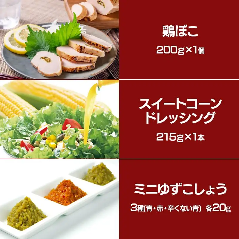 西都市バラエティBセット 鶏の炭火焼・スイートコーンドレッシング・柚子胡椒＜35-5a＞