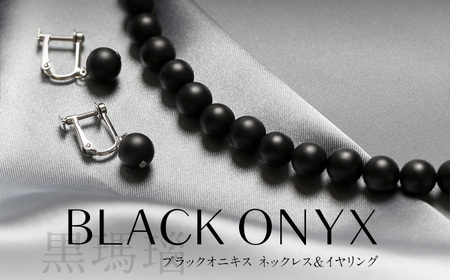【7営業日以内に発送】オニキス ネックレス イヤリング 2点セット 艶なし マット 8mm ／ブラックオニキス アクセサリー ファッション 日本製 長崎県 長崎市