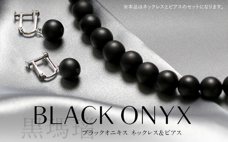 【7営業日以内に発送】オニキス ネックレス ピアス 2点 セット 艶なし マット 10mm ／ ブラックオニキス アクセサリー ファッション 日本製 長崎県 長崎市