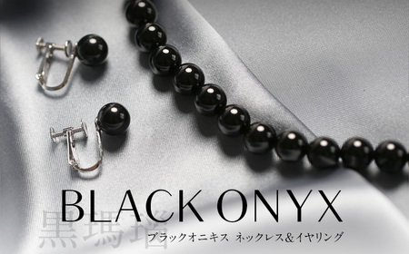 【7営業日以内に発送】オニキス ネックレス イヤリング 2点セット 艶あり 8mm ／ ブラックオニキス アクセサリー ファッション 日本製 長崎県 長崎市