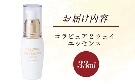 コラピュア 2ウェイ エッセンス / 亀山市 / ヴィーヴィック化粧品株式会社[AMBS002]