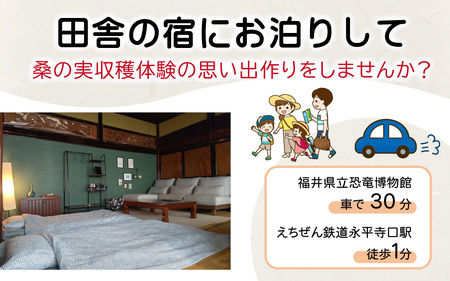 【期間限定6月~7月】親子で桑の実収穫体験と禅の里百年古民家「駅前宿舎禪」お泊り券/ フルーツ狩り 北陸観光 福井観光 おでかけ 家族旅行 永平寺 福井 北陸 [F-046001]