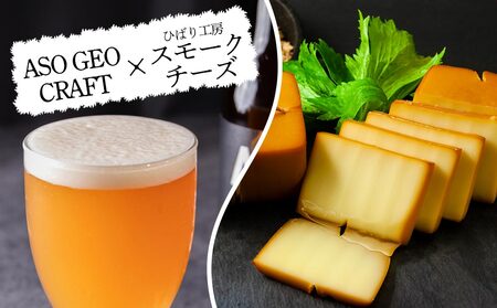 阿蘇・岡本 クラフトビール ASO GEO CRAFT 3本セット×2 計6本
