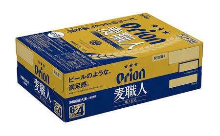 「オリオンビール」オリオン麦職人＜350ml×24缶＞計8400ml ビール 屋外 沖縄県民 okinawa orion 味わい コク 自然 お酒 大麦 贈り物 家のみ 調理 乾杯 クラフトビール 国産 お土産 送料無料 産地直送 送料無料