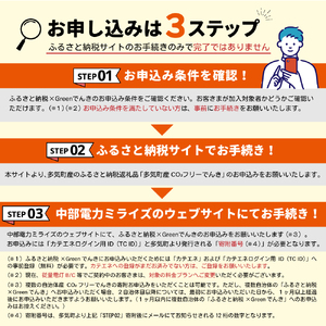 【7/21以降　受付一時停止】多気町産CO2 フリーでんき 70,000 円コース（注：お申込み前に申込条件を必ずご確認ください）／ 中部電力ミライズ 電気 電力 ふるさと でんき 中部 愛知県 岐阜県 静岡県 長野県  三重 三重県 多気町 CDM-04