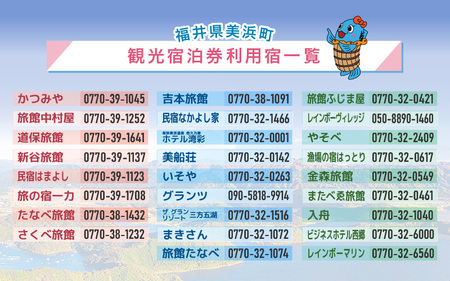 福井県美浜町観光宿泊券（30,000円分）【ギフト 母の日 父の日 こどもの日 敬老の日】 [m07-j001]