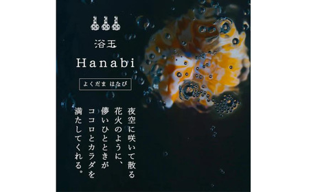 おうちで本格温泉／浴衣生地で包んだ入浴剤「浴玉」Hanabiジップバッグ入り×替え玉セット（和）《30日以内に出荷予定(土日祝除く)》バスリエ株式会社