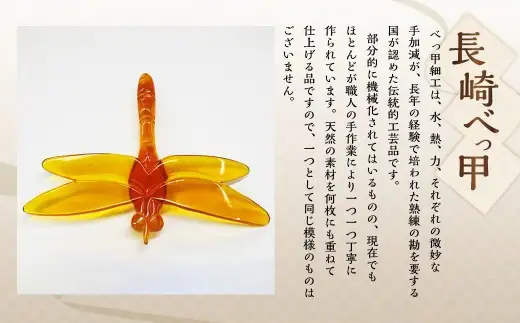 【7営業日以内発送】【本べっ甲】とんぼブローチ ／ アクセサリー ブローチ 鼈甲 べっ甲 トンボ 長崎県 長崎市