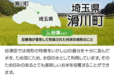 【白米】埼玉県滑川産のお米 「谷津田米」 5kg 令和7年産 埼玉県認証特別栽培