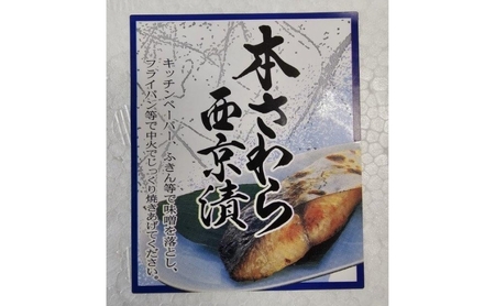 サワラ西京漬け　100gｘ16切　西京漬け サワラ 切身 ウコン 甘口風味 健康志向 三重県 津市 魚貝類 漬魚 味噌漬け 