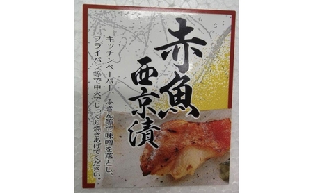 赤魚西京漬け　90gｘ16切　西京漬け 赤魚 切身 ウコン 甘口風味 健康志向 三重県 津市 魚貝類 漬魚 味噌漬け 