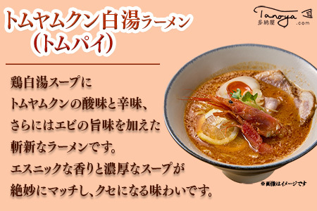 ラーメン 白湯ラーメン（鶏白湯・にぼパイ・トムパイ）3種食べ比べセット [AIBW004] ラーメン