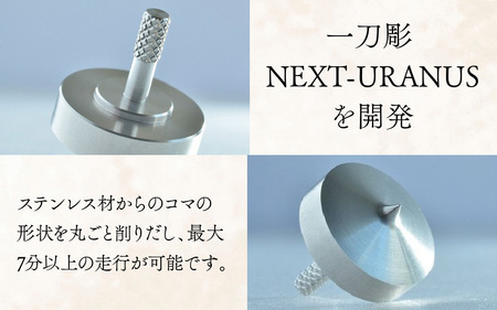 精密コマ　NEXT-URANUS（ウラヌス） [A-003001]