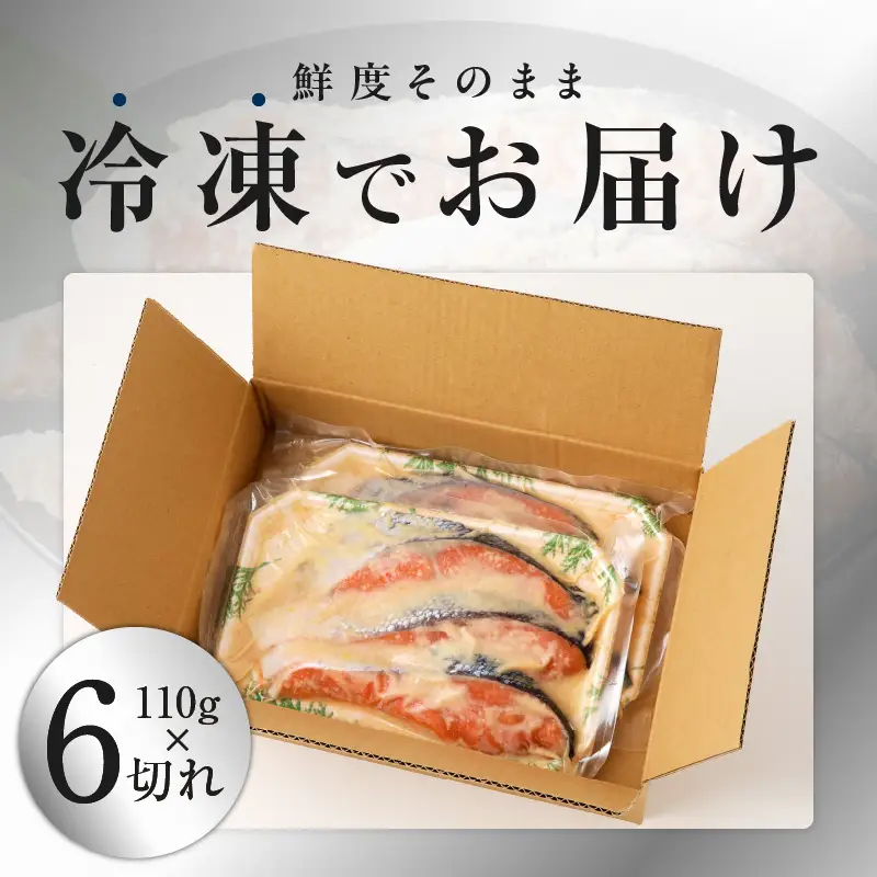 熟成 銀鮭 西京漬け 110g×6切れ 切り落とし 訳あり サイズ不揃い