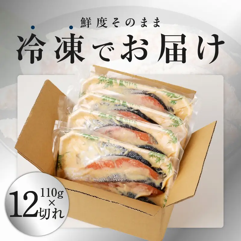 熟成 銀鮭 西京漬け 110g×12切れ 切り落とし 訳あり サイズ不揃い