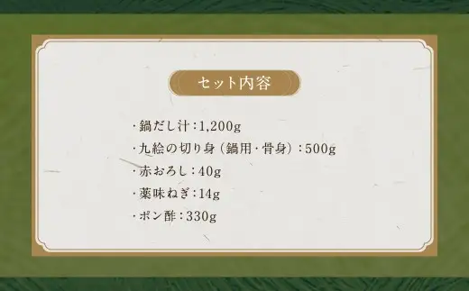 九絵 (クエ) の鍋セット (2～3人前) ／ 総重量2,084g 鍋だし汁 切り身 赤おろし 薬味ねぎ ポン酢 くえ 高級魚 魚介類 長崎県 長崎市