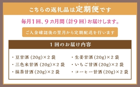 【全9回定期便】フリーズドライ 生甘酒 2箱 全6種 (各20g 1袋) 詰め合わせ セット ／ 飲料 甘酒 グルテンフリー ヴィーガン対応 長崎県 長崎市
