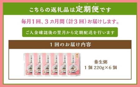 【全3回定期便】レトルト養生粥セット ／ 220g×6個×3回 計18個 おかゆ 粥 レトルト 長期保存 常温 非常食 長崎県 長崎市