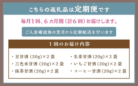 【全6回定期便】フリーズドライ 生甘酒 2箱 全6種 (各20g 1袋) 詰め合わせ セット ／ 飲料 甘酒 グルテンフリー ヴィーガン対応 長崎県 長崎市
