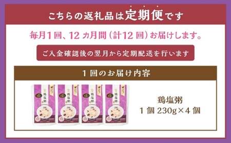【全12回定期便】レトルト鶏塩粥セット ／  230g×4個×12回 合計48食 おかゆ 粥 鶏 鶏肉 塩 レトルト 長期保存 常温 非常食 長崎県 長崎市