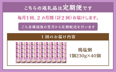 【全2回定期便】レトルト鶏塩粥セット ／  おかゆ 粥 鶏 鶏肉 塩 レトルト 長期保存 常温 非常食 長崎県 長崎市