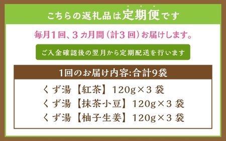 【全3回定期便】レトルト 葛湯 (くずゆ) 3種セット 各120g×3袋×3種 ／ 飲料 レトルト はちみつ くずゆ 保存食 長崎県 長崎市