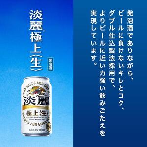 【3ヵ月定期便】キリン 淡麗極上〈生〉500ml×48本　【 お酒 アルコール アルコール飲料 晩酌 家飲み 宅飲み 飲み会 集まり バーベキュー BBQ イベント 飲み物 缶ビール 】