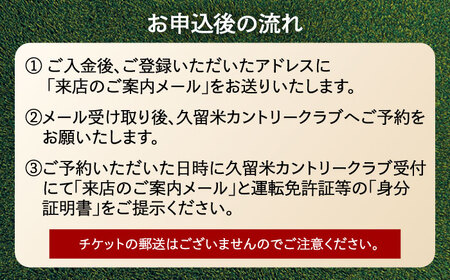 久留米カントリークラブ　6,000円分利用券 / ゴルフ[AFAD006]