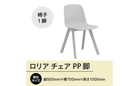 椅子 アダル ロリア チェア オフホワイト PP脚 P3003-10W [um40azo830043] 椅子