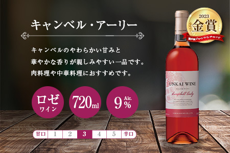 【雲海葡萄酒醸造所】赤・白・ロゼ ３種のワイン飲み比べセット_0087-013