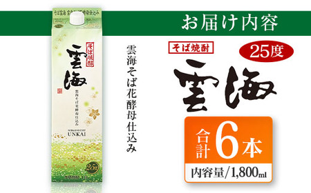 そば焼酎発祥の蔵元【雲海酒造】雲海そば花酵母仕込み 6本 [25度1800ml]_0087-015
