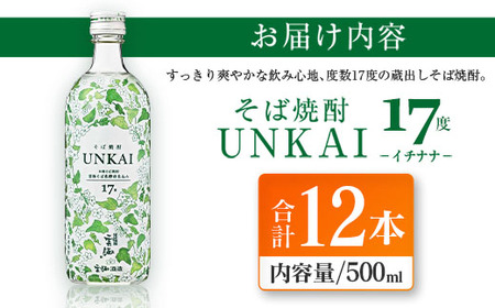 【雲海酒造】雲海そば花酵母仕込み-イチナナ- そば焼酎 17度12本セット_0087-017